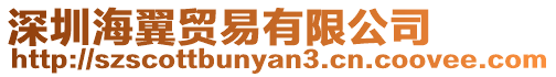 深圳海翼貿(mào)易有限公司