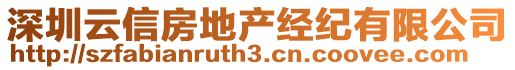 深圳云信房地產經紀有限公司
