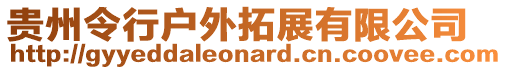 貴州令行戶外拓展有限公司