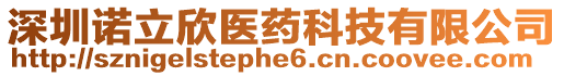 深圳諾立欣醫藥科技有限公司