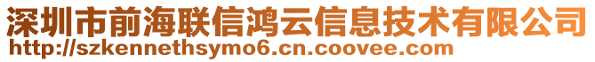 深圳市前海聯信鴻云信息技術有限公司