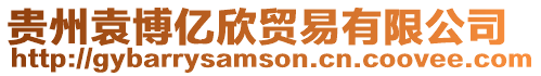 貴州袁博億欣貿易有限公司