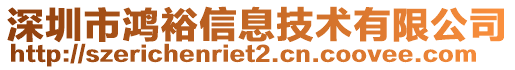 深圳市鴻裕信息技術(shù)有限公司