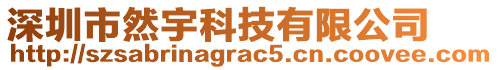 深圳市然宇科技有限公司