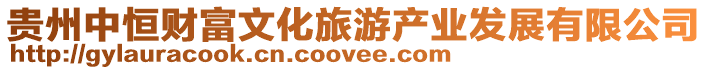 貴州中恒財(cái)富文化旅游產(chǎn)業(yè)發(fā)展有限公司