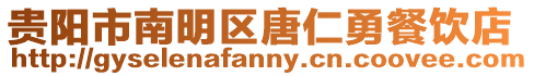貴陽市南明區(qū)唐仁勇餐飲店