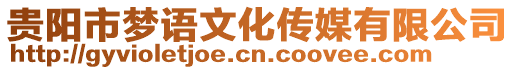 貴陽市夢語文化傳媒有限公司