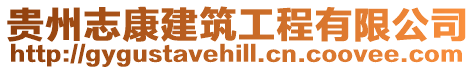 貴州志康建筑工程有限公司