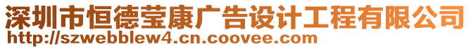 深圳市恒德瑩康廣告設(shè)計(jì)工程有限公司