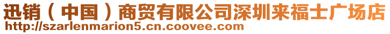 迅銷(中國)商貿(mào)有限公司深圳來福士廣場店