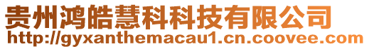 貴州鴻皓慧科科技有限公司