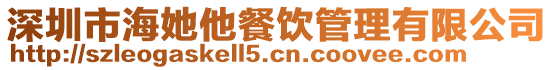 深圳市海她他餐飲管理有限公司