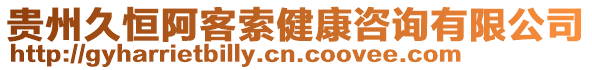 貴州久恒阿客索健康咨詢有限公司