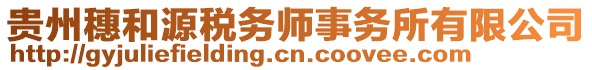 貴州穗和源稅務師事務所有限公司