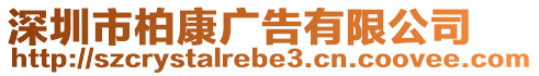 深圳市柏康廣告有限公司