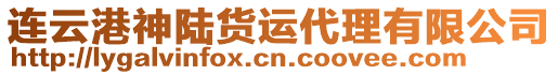 連云港神陸貨運代理有限公司