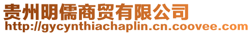 貴州明儒商貿有限公司