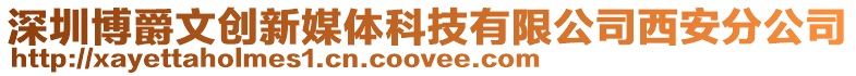 深圳博爵文創新媒體科技有限公司西安分公司