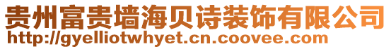 貴州富貴墻海貝詩裝飾有限公司