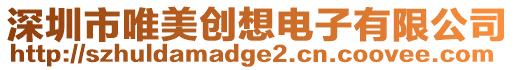 深圳市唯美創(chuàng)想電子有限公司