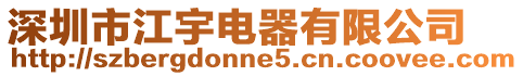 深圳市江宇電器有限公司