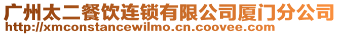 廣州太二餐飲連鎖有限公司廈門分公司