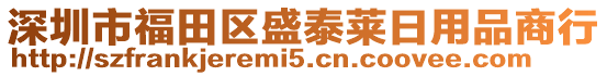 深圳市福田區(qū)盛泰萊日用品商行