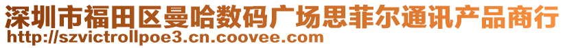 深圳市福田區曼哈數碼廣場思菲爾通訊產品商行