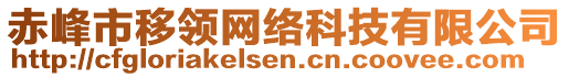 赤峰市移領網絡科技有限公司
