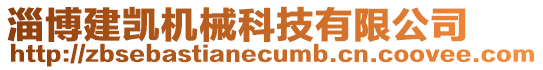 淄博建凱機械科技有限公司