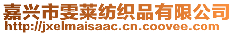 嘉興市雯萊紡織品有限公司