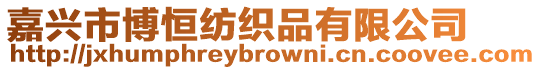 嘉興市博恒紡織品有限公司