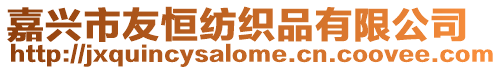 嘉興市友恒紡織品有限公司