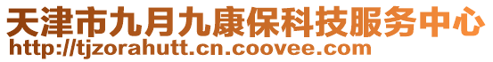 天津市九月九康保科技服務(wù)中心