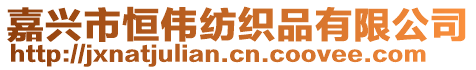 嘉興市恒偉紡織品有限公司