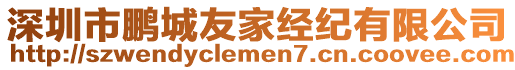 深圳市鵬城友家經(jīng)紀(jì)有限公司