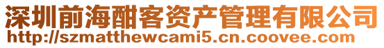 深圳前海酣客資產管理有限公司