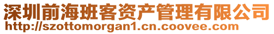 深圳前海班客資產(chǎn)管理有限公司
