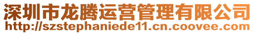 深圳市龍騰運營管理有限公司