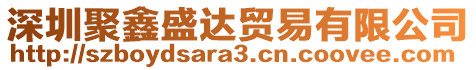 深圳聚鑫盛達(dá)貿(mào)易有限公司