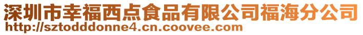 深圳市幸福西點(diǎn)食品有限公司福海分公司