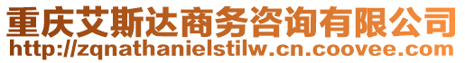 重慶艾斯達(dá)商務(wù)咨詢有限公司