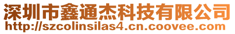 深圳市鑫通杰科技有限公司