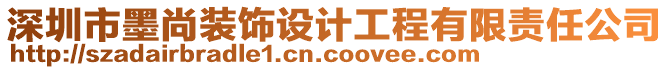 深圳市墨尚裝飾設計工程有限責任公司