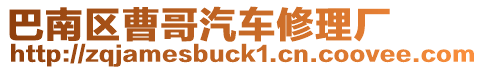 巴南區曹哥汽車修理廠
