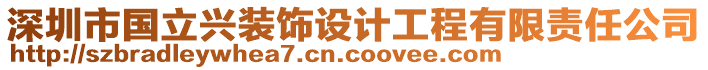 深圳市國立興裝飾設(shè)計工程有限責(zé)任公司