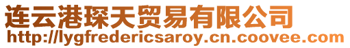 連云港琛天貿易有限公司