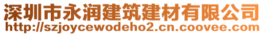 深圳市永潤建筑建材有限公司