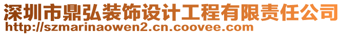 深圳市鼎弘裝飾設(shè)計(jì)工程有限責(zé)任公司