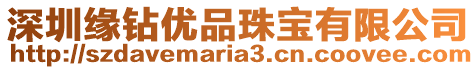 深圳緣鉆優品珠寶有限公司